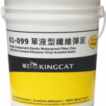 貓王-K1-099單液型纖維彈泥